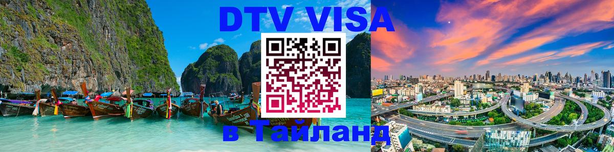 DTV Visa Тайланд купить 