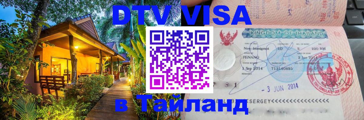 ДТВ VISA Тайланд для фрилансеров 